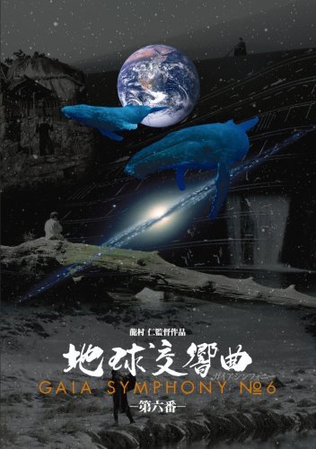 地球交響曲第六番 [DVD]　(shin_画像1