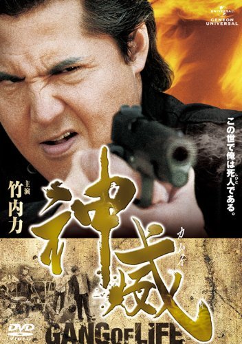 神威～カムイ～　ギャング・オブ・ライフ　1 [DVD]　(shin_画像1