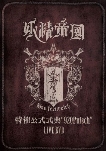 特催公式式典“920Putsch” LIVE DVD　(shin_画像1