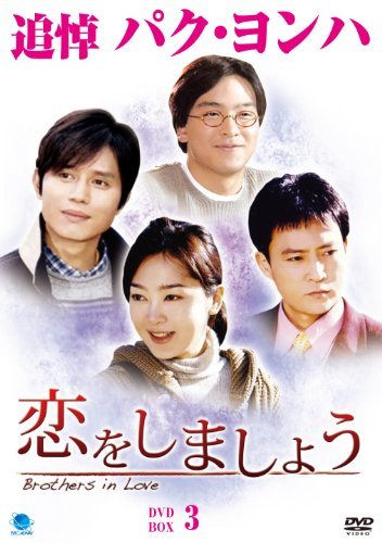 コイヲシマショウディーブイディーボックス3 恋をしましょう DVD-BOX3　(shin_画像1