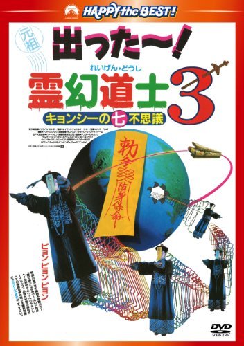 霊幻道士3 キョンシーの七不思議 デジタル・リマスター版〈日本語吹替収録版〉 [DVD]　(shin_画像1