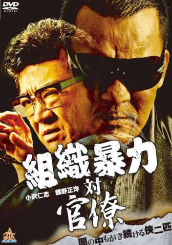 組織暴力 対 官僚 [DVD]　(shin_画像1