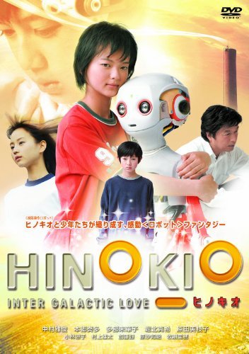 あの頃映画 松竹DVDコレクション HINOKIO ヒノキオ　(shin_画像1