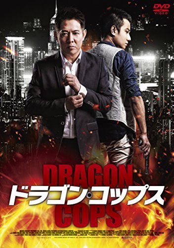 ドラゴン・コップス [DVD]　(shin_画像1