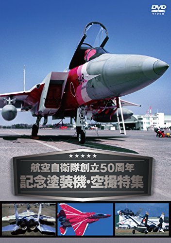 航空自衛隊創立50周年記念塗装機・空撮特集 [DVD]　(shin_画像1