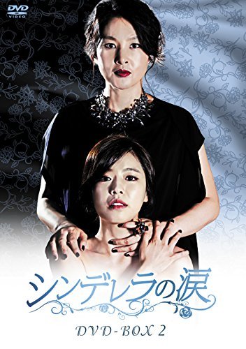 シンデレラの涙 DVD-BOX2　(shin_画像1