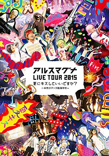 アルスマグナ LIVE TOUR 2015夏にキスしていいですか~?半熟ロマンス臨海学校~ [DVD]　(shin_画像1