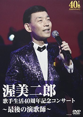 歌手生活40周年記念コンサート~最後の演歌師~ [DVD]　(shin_画像1