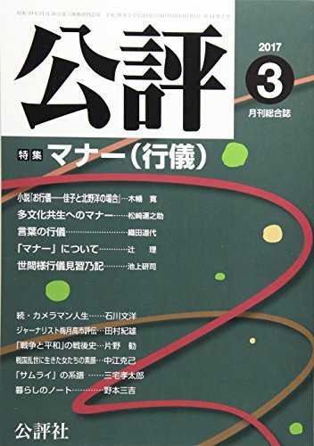 公評 2017年 03 月号 [雑誌]　(shin_画像1