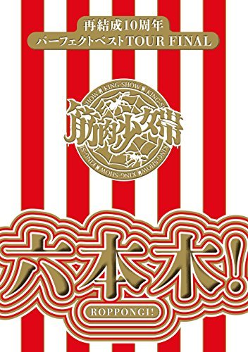 再結成10周年パーフェクトベストTOUR FINAL ~六本木! 【完全生産限定盤】 [Blu-ray]　(shin_画像1