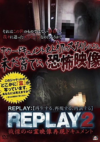 REPLAY2 戦慄の心霊映像再現ドキュメント [DVD]　(shin_画像1