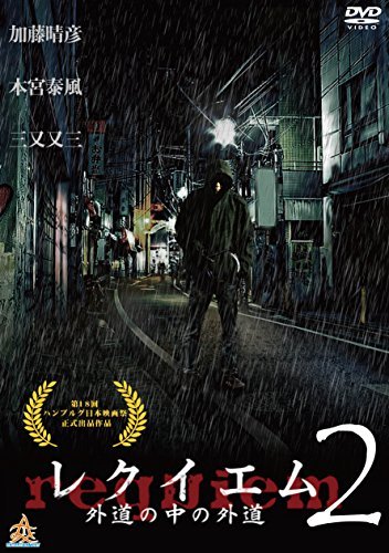 レクイエム~外道の中の外道~2 [DVD]　(shin_画像1
