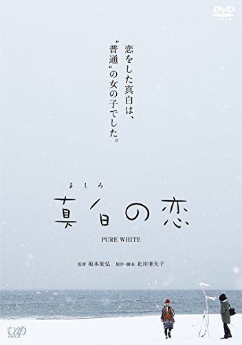 真白の恋[DVD]　(shin_画像1