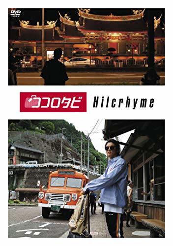 ココロタビHilcrhyme [DVD]　(shin