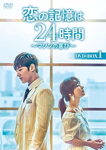 恋の記憶は24時間~マソンの喜び~ DVD-BOX2　(shin_画像1