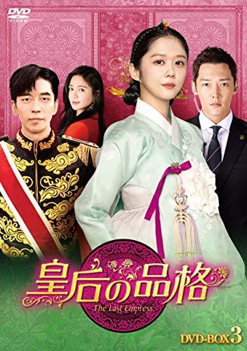 皇后の品格 DVD-BOX3　(shin_画像1