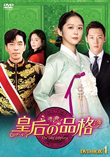 皇后の品格 DVD-BOX4　(shin_画像1