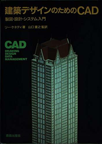 建築デザインのためのCAD―製図・設計・システム入門　(shin
