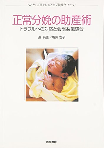 正常分娩の助産術―トラブルへの対応と会陰裂傷縫合 (ブラッシュアップ助産学)　(shin