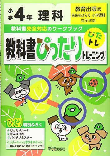 教科書ぴったりトレーニング 小学4年 理科 教育出版版(教科書完全対応、オールカラー)　(shin_画像1