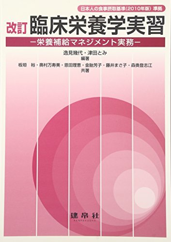 臨床栄養学実習―栄養補給マネジメント実務 日本人の食事摂取基準(2010年版)準拠　(shin_画像1