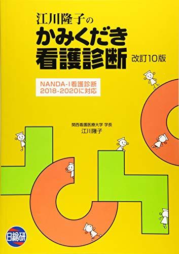 江川隆子のかみくだき看護診断　(shin_画像1