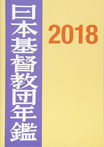 日本基督教団年鑑〈2018〉　(shin