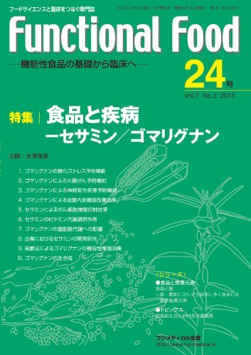 Functional Food Vol.7 No.2―機能性食品の基礎から臨床へ　(shin