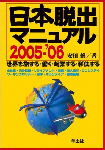 日本脱出マニュアル―世界を旅する・働く・起業する・移住する (2005-’06)　(shin_画像1