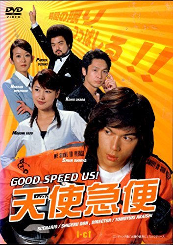 GOOD SPEED US! 天使急便 [DVD]　(shin_画像1