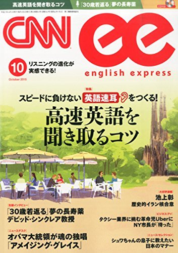 CNN english express(イングリッシュ・エクスプレス) 2015年 10月号 [雑誌]　(shin_画像1