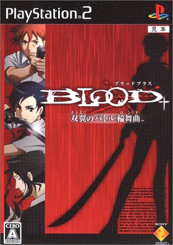 BLOOD+~双翼のバトル輪舞曲 (ロンド) ~　(shin_画像1
