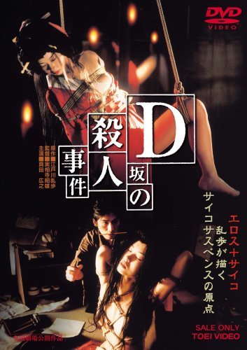 D坂の殺人事件 [DVD]　(shin_画像1