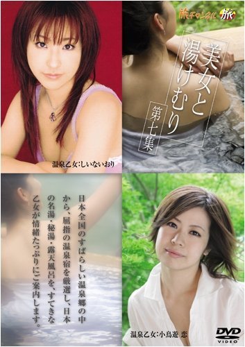 美女と湯けむり 第七集 [DVD]　(shin_画像1