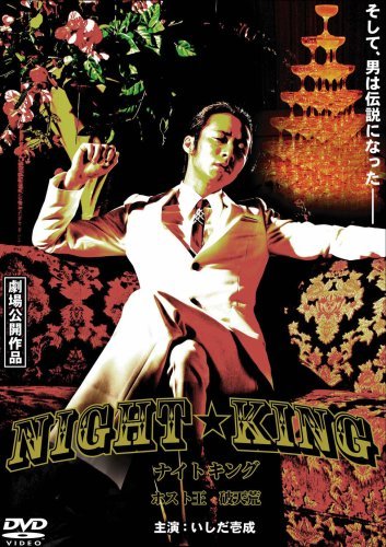 NIGHT★KING [DVD]　(shin_画像1