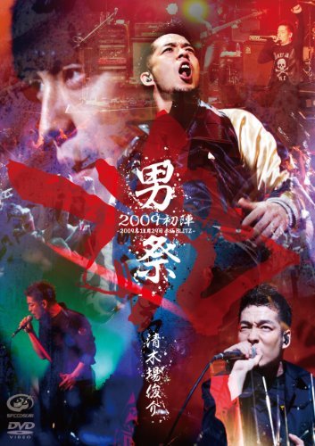 男祭 2009 初陣 -2009年11月29日 赤坂BLITZ- [DVD]　(shin_画像1