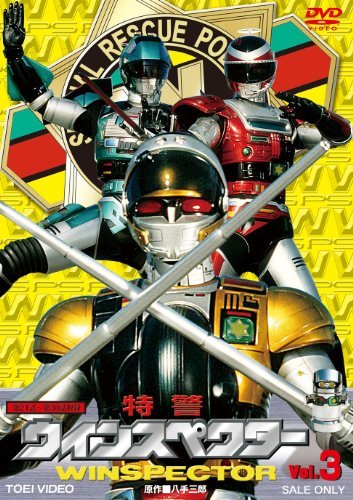 特警ウィンスペクター VOL.3 [DVD]　(shin
