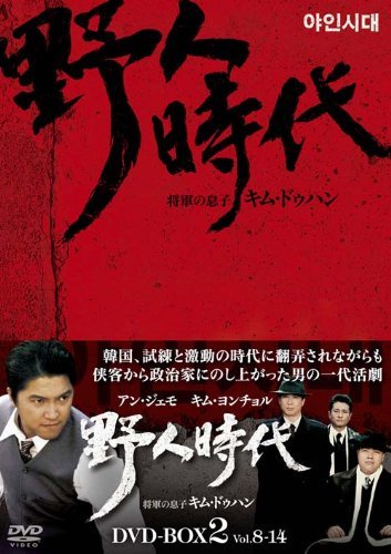 野人時代 -将軍の息子 キム・ドゥハン DVD-BOX2　(shin_画像1