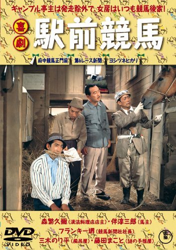 喜劇 駅前競馬 [DVD]　(shin_画像1