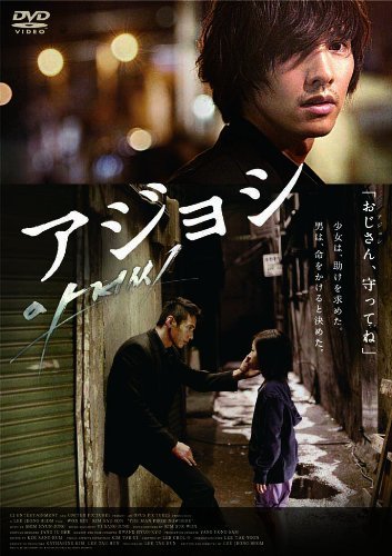 アジョシ スペシャル・エディション(2枚組) [DVD]　(shin_画像1