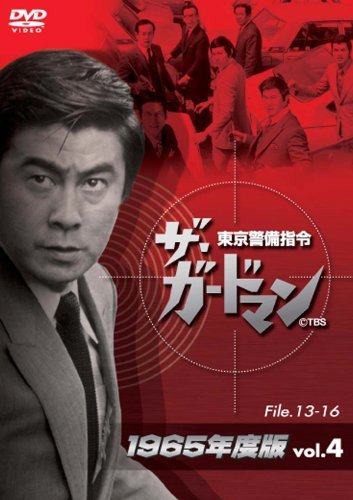 ザ・ガードマン東京警備指令1965年版VOL.4 [DVD]　(shin