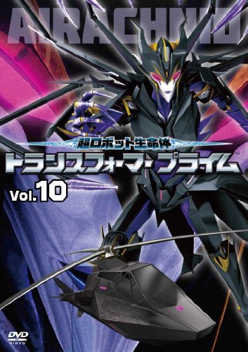超ロボット生命体 トランスフォーマープライム Vol.10 [DVD]　(shin_画像1