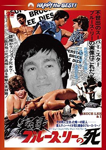 実録/ブルース・リーの死 [DVD] (shin