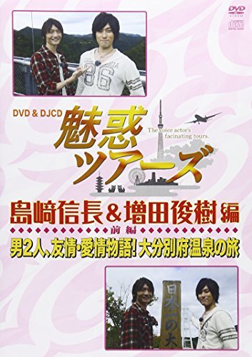 DVD&DJCD「魅惑ツアーズ 島崎信長&増田俊樹 編」前編　(shin_画像1