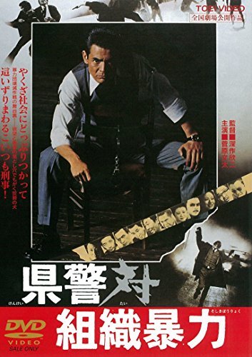 県警対組織暴力 [DVD]　(shin_画像1