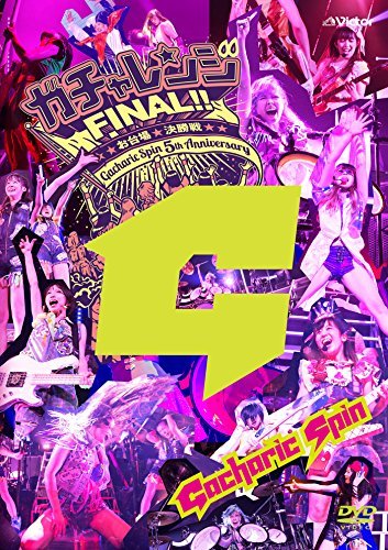 ガチャレンジFINAL!! 2014 ~お台場決勝戦~(DVD)　(shin