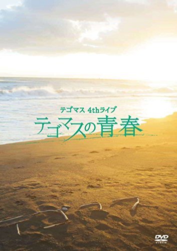 テゴマス 4thライブ テゴマスの青春(通常盤) [DVD]　(shin_画像1