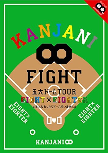 KANJANI∞ 五大ドームTOUR EIGHT×EIGHTER おもんなかったらドームすいません [DVD]　(shin_画像1