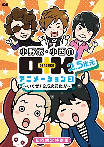 DVD 小野坂・小西のO+K 2.5次元 アニメーション 第3巻 初回限定特別版　(shin_画像1