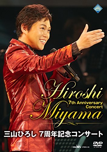 三山ひろし 7周年記念コンサート (初回限定盤:DVD+7周年アニバーサリータオル)　(shin_画像1